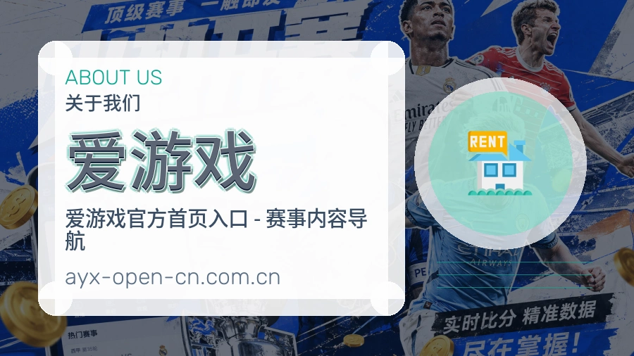 爱游戏平台概况